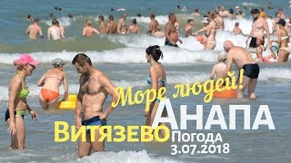 Анапа. Витязево. Погода 3.07.2018 Море людей! Шторм продолжается. Широкий пляж с барханами