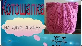 Котошапка на двух спицах - это просто!