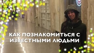 Как познакомиться с известными людьми