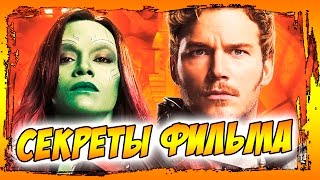 СТРАЖИ ГАЛАКТИКИ 2 - ПАСХАЛКИ, СЕКРЕТЫ, СКРЫТЫЕ ДЕТАЛИ СЮЖЕТА, СЦЕНЫ ПОСЛЕ ТИТРОВ