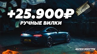 Вилки с Выжиданием | +25К / 2 дня на Ручных Вилках!