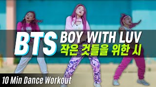 [Dance Workout] BTS - Boy With Luv (방탄소년단-작은 것들을 위한 시) | MYLEE Cardio Dance Workout | 마일리 다이어트 댄스