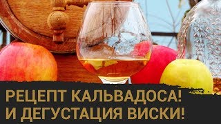Кальвадос на LUXSTAHL 5! Дегустация виски из бочки!