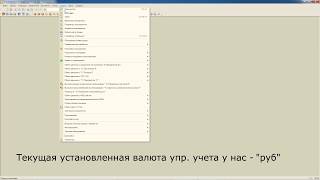 Изменение валюты управленческого учета в 1С: УТ 10.3