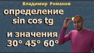 СИНУС угла КОСИНУС угла ТАНГЕНС угла КОТАНГЕНС угла 8 класс Атанасян
