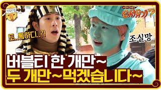 버블티 한 개만~ 두 개만~ 먹겠습니다~ | 신서유기 7 tvNbros7 EP.8