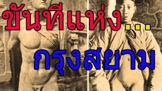 เปิดเผยความลับ ขันทีแห่งเมืองสยาม