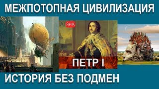 ПЕТР I история без ПОДМЕН.Межпотопная ЦИВИЛИЗАЦИЯ.#AISPIK #aispik #айспик