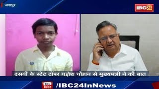 CGBSE 10th Board Result: CM Raman Singh ने 10वीं के State Topper यज्ञेश को दी बधाई