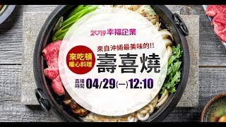 【2019幸福企業】來吃飯吧！幸福壽喜燒溫暖你的心