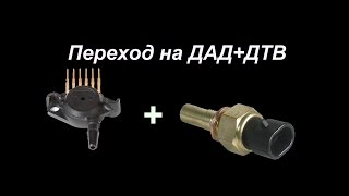 Как перейти на ДАД+ДТВ,вместо штатного ДМРВ?