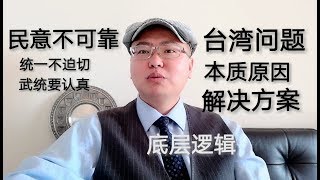 台湾问题的本质原因及解决方案 底层逻辑 民意不可靠 统一不迫切 武统要认真