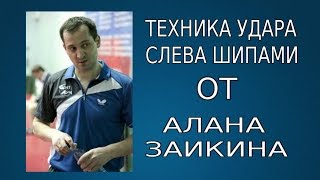 УДАР СЛЕВА ШИПАМИ от АЛАНА ЗАИКИНА (ТЕХНИКА УДАРА СЛЕВА)