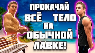 Как накачать все мышцы тела / как накачаться без железа / как накачаться дома
