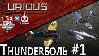 Thunderболь #1 / World of Warplanes /