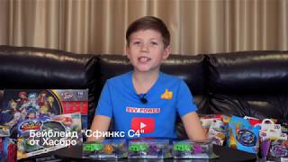 БЕЙБЛЕЙД СФИНКС С4 ХАСБРО (SPHINX S4 HASBRO) VS ДЕД ФЕНИКС VS СПРАЙЗЕН С5!!! ОБЗОР, СРАВНЕНИЕ!!!