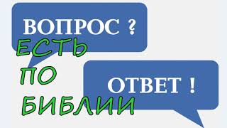 Отвечаю на 6 вопросов по библии