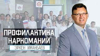 Эркен Иманбаев. Лекция о вреде наркотиков для школьников