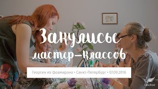 Закулисье живого мастер-класса «Георгин из фоамирана» в Санкт-Петербурге • 07.09.2018