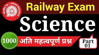 Railway Exam | Important Science Questions For Railway Exam | Part 1 | Railway Group D Exam | RRB