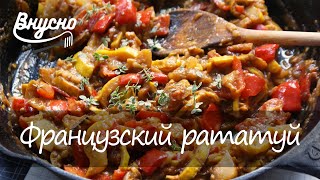 Французский рататуй и фрикасе - Готовим Вкусно 360!
