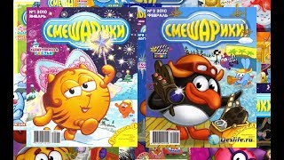 ДОМАШНИЕ НАХОДКИ. ЖУРНАЛ "СМЕШАРИКИ". 3-Я ЧАСТЬ