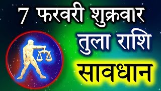 7 फरवरी 2020 तुला राशि बड़ी खशखबरी/Tula rashi/Aaj Ka Tula Rashifal/Tula aaj 7 February 2020/February