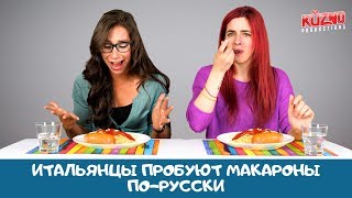 Итальянцы пробуют макароны по-русски