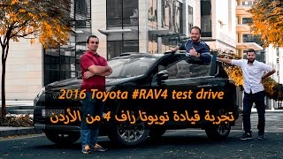 2016 Toyota #RAV4 test drive|تجربة قيادة #تويوتا راف 4 من الأردن