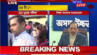 বুধবাৰৰ পৰা আৰম্ভ হ’ব উচ্চতৰ মাধ্যমিক চূডান্ত পৰীক্ষা