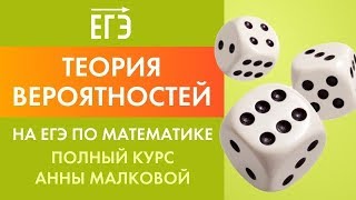 Теория вероятностей на ЕГЭ по математике