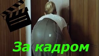 Как снимается сериал Физрук?