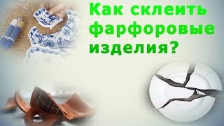 Как склеить фарфор? Статуэтку, вазу, игрушку, кружку. Керамику. Эксперимент. Эпоксидный клей