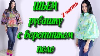 Как сшить женскую рубашку без выкройки? пошаговая сборка