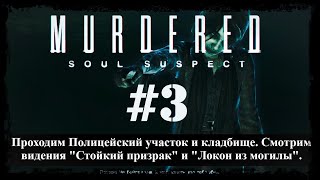Murdered: Soul Suspect. Прохождение. #3.