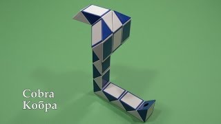 Змейка Рубика Кобра Rubik`s Snake Cobra