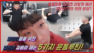 헬린이들을 위한 헬린이 걸음마 떼는 5가지 운동루틴
