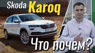 #ЧтоПочем: Skoda Karoq - уже не Yeti и почему Sportage отгребёт у Карок 1.5 TSI ?! / 2 сезон 7 серия
