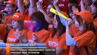 ООО «Газпром подземремонт Уренгой» играет в КВН