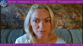 Курс нумерологии таро от Ольги Саранчи