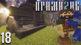 ПРИМИТИВ #18 - Абсолютная боль! | Выживание в Майнкрафт с модами