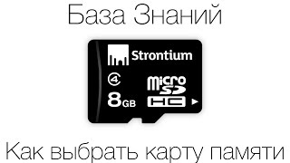 Как выбрать карту памяти SD | База Знаний
