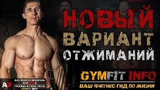 ДЖЕФФ КАВАЛЬЕР! ОТЖИМАНИЯ на ГРУДНЫЕ МЫШЦЫ. ТРЕНИРОВКА с СОБСТВЕННЫМ весом! | RUS, Канал GymFit INFO