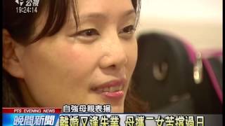 20140420 公視晚間新聞 自強母親守護家庭 堅忍不拔獲表揚