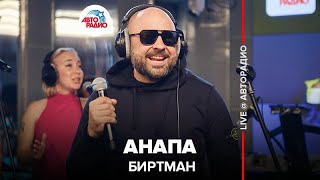 ?️ Биртман - Анапа (LIVE @ Авторадио)