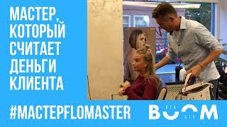 Мастер Фломастер: Не считайте деньги клиента