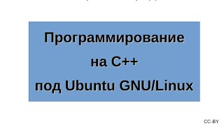 Начало программирования на C++ под Ubuntu GNU/Linux