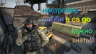 Настройка лобби в csgo, для тренировки