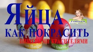 Как красить яйца или как можно правильно покрасить яйца жидкими пищевыми красителями