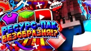 Ресурс-Пак Безобразия 1.12.2 !